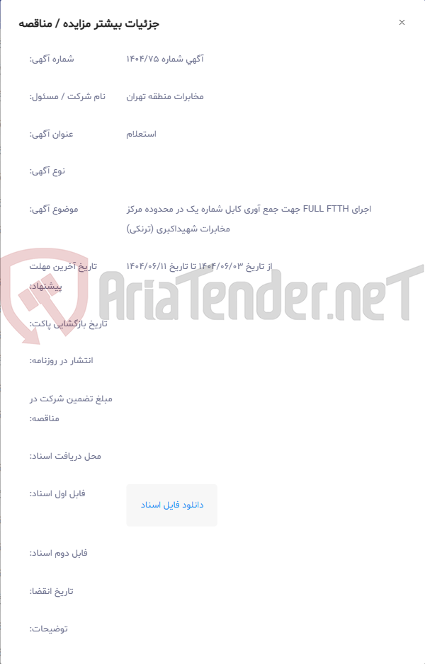 تصویر کوچک آگهی اجرای FULL FTTH جهت جمع آوری کابل شماره یک در محدوده مرکز مخابرات شهیداکبری (ترنکی)