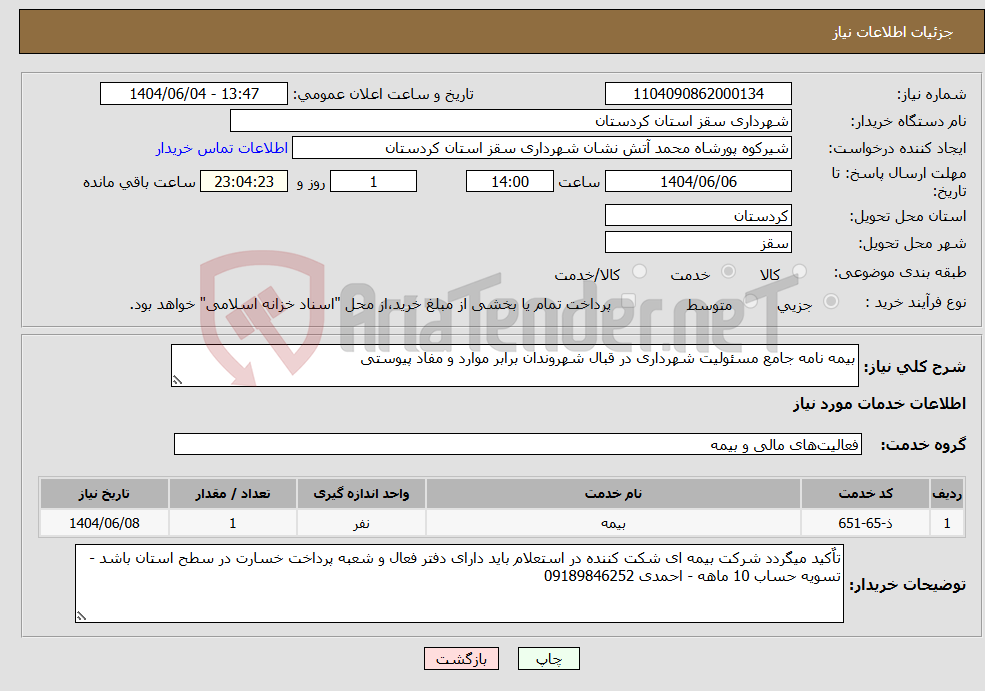 تصویر کوچک آگهی نیاز انتخاب تامین کننده-بیمه نامه جامع مسئولیت شهرداری در قبال شهروندان برابر موارد و مفاد پیوستی