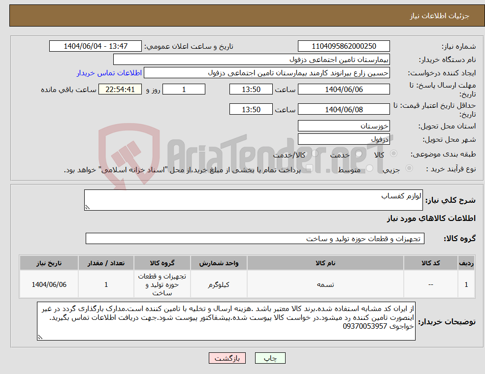 تصویر کوچک آگهی نیاز انتخاب تامین کننده-لوازم کفساب