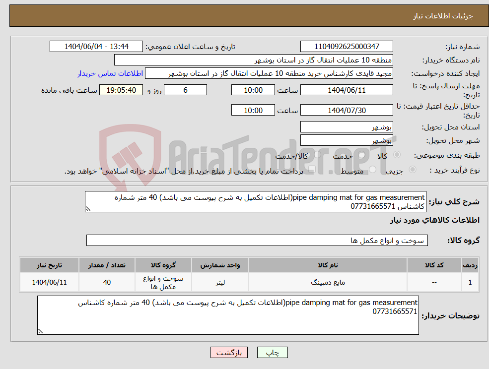 تصویر کوچک آگهی نیاز انتخاب تامین کننده-pipe damping mat for gas measurement(اطلاعات تکمیل به شرح پیوست می باشد) 40 متر شماره کاشناس 07731665571