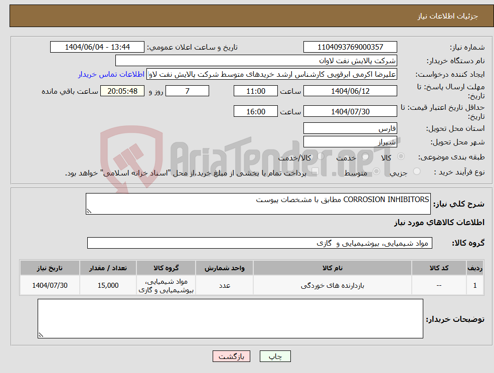 تصویر کوچک آگهی نیاز انتخاب تامین کننده-CORROSION INHIBITORS مطابق با مشخصات پیوست