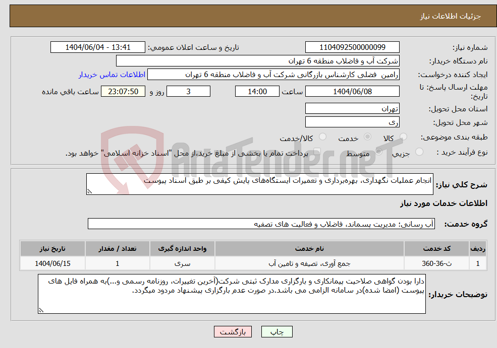 تصویر کوچک آگهی نیاز انتخاب تامین کننده-انجام عملیات نگهداری، بهره‌برداری و تعمیرات ایستگاه‌های پایش کیفی بر طبق اسناد پیوست