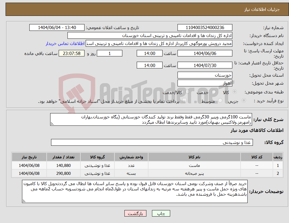تصویر کوچک آگهی نیاز انتخاب تامین کننده-ماست 100گرمی وپنیر 30گرمی فقط وفقط برند تولید کنندگان خوزستانی (پگاه خوزستان.بهاران رامهرمز.ولاکتیس بهبهان)مورد تایید وسایربرندها ابطال میگردد