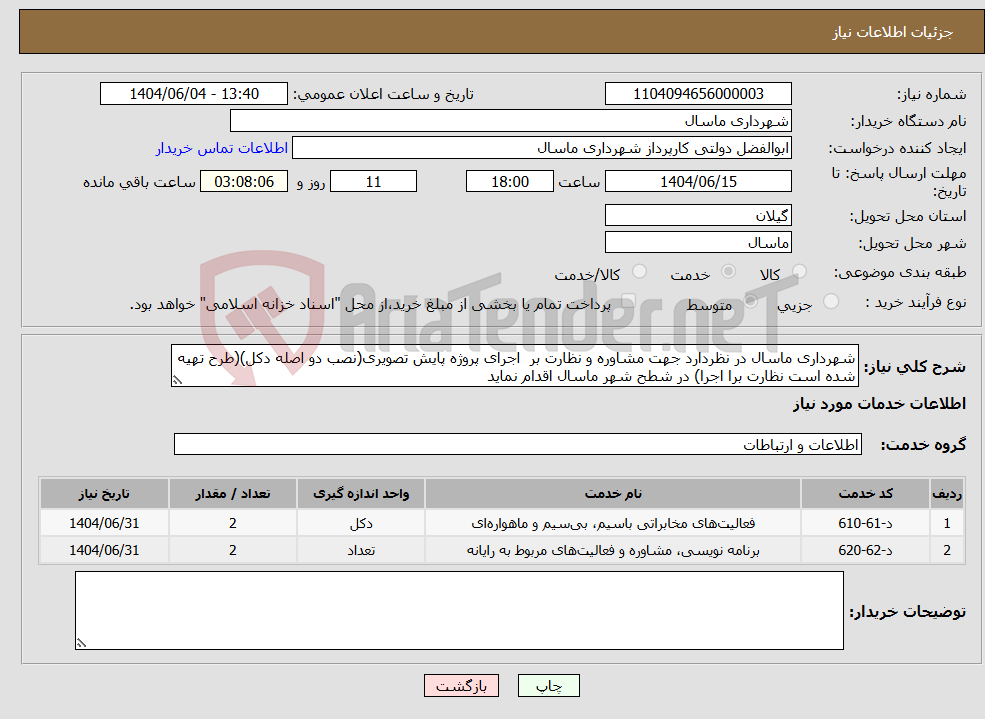 تصویر کوچک آگهی نیاز انتخاب تامین کننده-شهرداری ماسال در نظردارد جهت مشاوره و نظارت بر اجرای پروژه پایش تصویری(نصب دو اصله دکل)(طرح تهیه شده است نظارت برا اجرا) در شطح شهر ماسال اقدام نماید