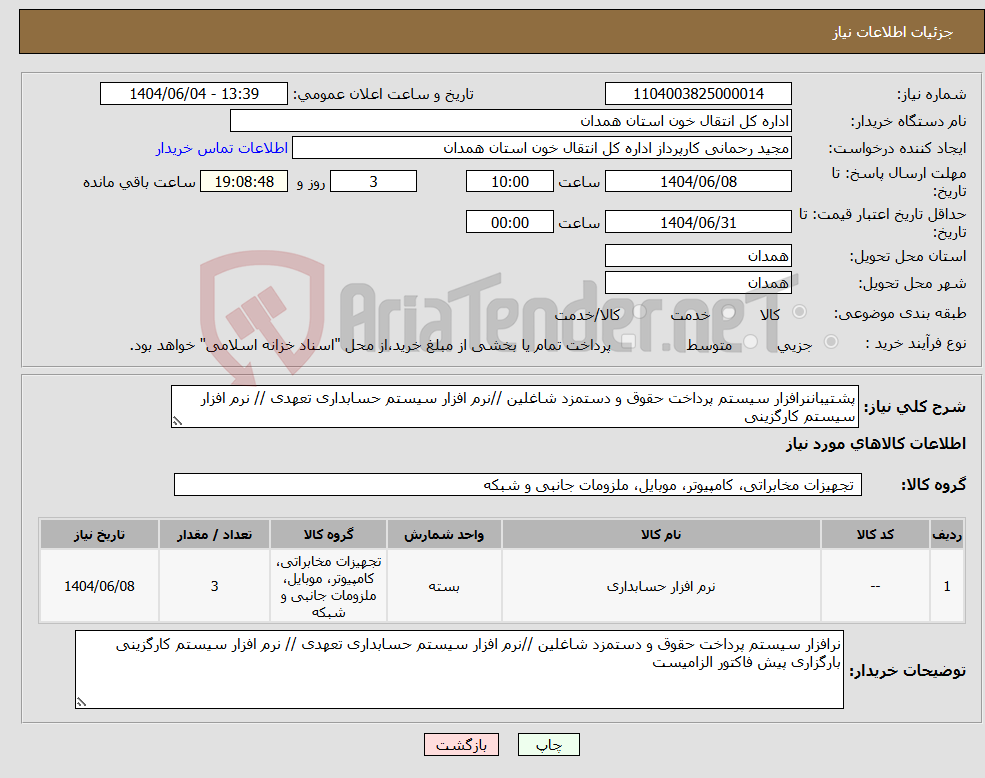 تصویر کوچک آگهی نیاز انتخاب تامین کننده-پشتیباننرافزار سیستم پرداخت حقوق و دستمزد شاغلین //نرم افزار سیستم حسابداری تعهدی // نرم افزار سیستم کارگزینی