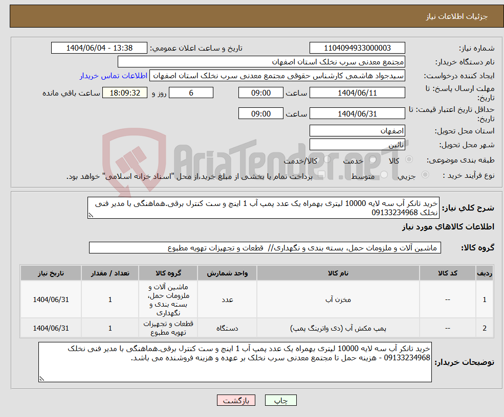 تصویر کوچک آگهی نیاز انتخاب تامین کننده-خرید تانکر آب سه لایه 10000 لیتری بهمراه یک عدد پمپ آب 1 اینچ و ست کنترل برقی.هماهنگی با مدیر فنی نخلک 09133234968