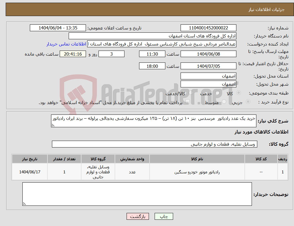 تصویر کوچک آگهی نیاز انتخاب تامین کننده-خرید یک عدد رادیاتور مرسدس بنز ۱۰ تن (۱۸ تن) – ۱۳۵ میکرون سفارشی یخچالی پرلوله – برند ایران رادیاتور