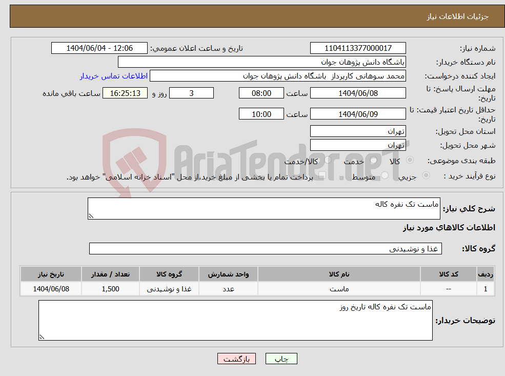 تصویر کوچک آگهی نیاز انتخاب تامین کننده-ماست تک نفره کاله