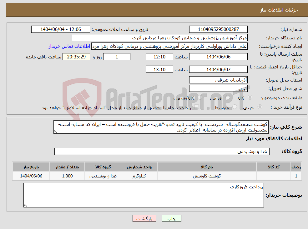 تصویر کوچک آگهی نیاز انتخاب تامین کننده-گوشت منجمدگوساله سردست با کیفیت تایید تغذیه*هزینه حمل با فروشنده است – ایران کد مشابه است- مشمولیت ارزش افزوده در سامانه اعلام گردد.