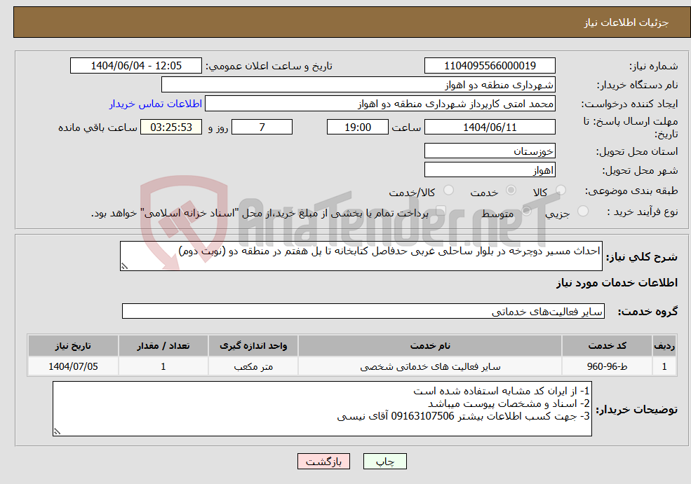 تصویر کوچک آگهی نیاز انتخاب تامین کننده-احداث مسیر دوچرخه در بلوار ساحلی غربی حدفاصل کتابخانه تا پل هفتم در منطقه دو (نوبت دوم)