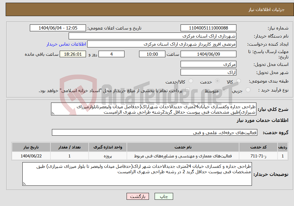 تصویر کوچک آگهی نیاز انتخاب تامین کننده-طراحی جداره وکفسازی خیابان24متری جدیدالاحداث شهراراک(حدفاصل میدان ولیعصرتابلوارمیرزای شیرازی)طبق مشخصات فنی پیوست حداقل گرید2رشته طراحی شهری الزامیست