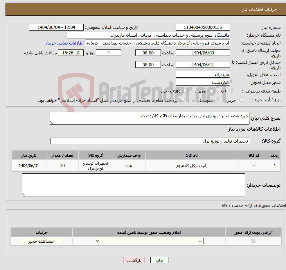 تصویر کوچک آگهی نیاز انتخاب تامین کننده-خرید ونصب باتری یو پی اس دیالیز بیمارستان قائم کلاردشت