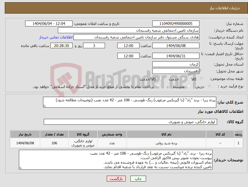 تصویر کوچک آگهی نیاز انتخاب تامین کننده-پرده زبرا - برند "راد" (با گیربکس مرغوب) رنگ طوسی - 106 متر - 42 عدد نصب (توضیحات مطالعه شود)