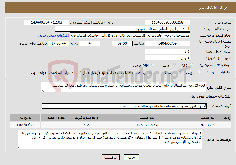 تصویر کوچک آگهی نیاز انتخاب تامین کننده-لوله گذاری خط انتقال از چاه جدید تا مخزن موجود روستای خروسدره شهرستان آوج طبق مدارک پیوست