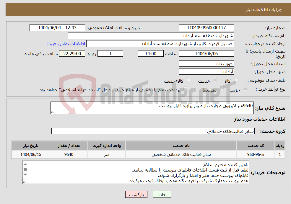 تصویر کوچک آگهی نیاز انتخاب تامین کننده-9640متر لایروبی مجاری باز طبق برآورد فایل پیوست