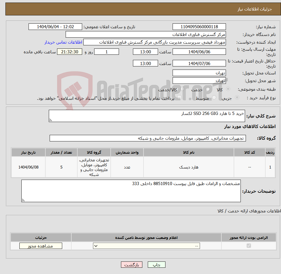 تصویر کوچک آگهی نیاز انتخاب تامین کننده-خرید 5 تا هارد SSD 256 GIG لکسار