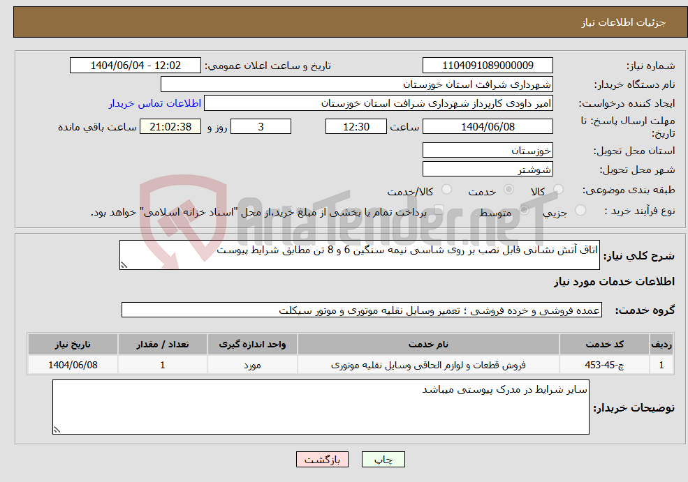 تصویر کوچک آگهی نیاز انتخاب تامین کننده-اتاق آتش نشانی قابل نصب بر روی شاسی نیمه سنگین 6 و 8 تن مطابق شرایط پیوست