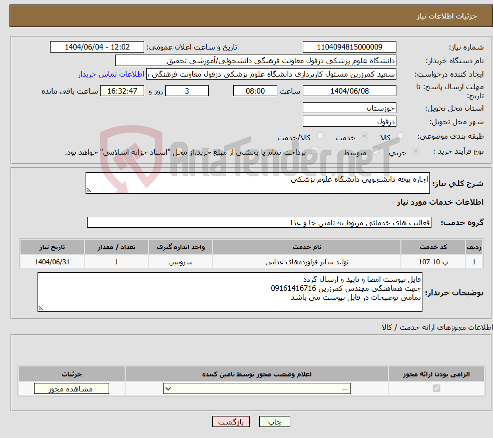 تصویر کوچک آگهی نیاز انتخاب تامین کننده-اجاره بوفه دانشجویی دانشگاه علوم پزشکی