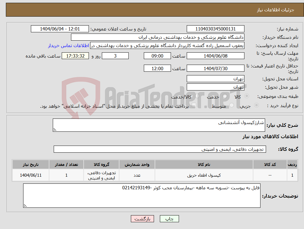 تصویر کوچک آگهی نیاز انتخاب تامین کننده-شارژکپسول آتشنشانی 