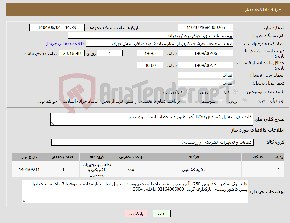 تصویر کوچک آگهی نیاز انتخاب تامین کننده-کلید برق سه پل کشویی 1250 آمپر طبق مشخصات لیست پیوست