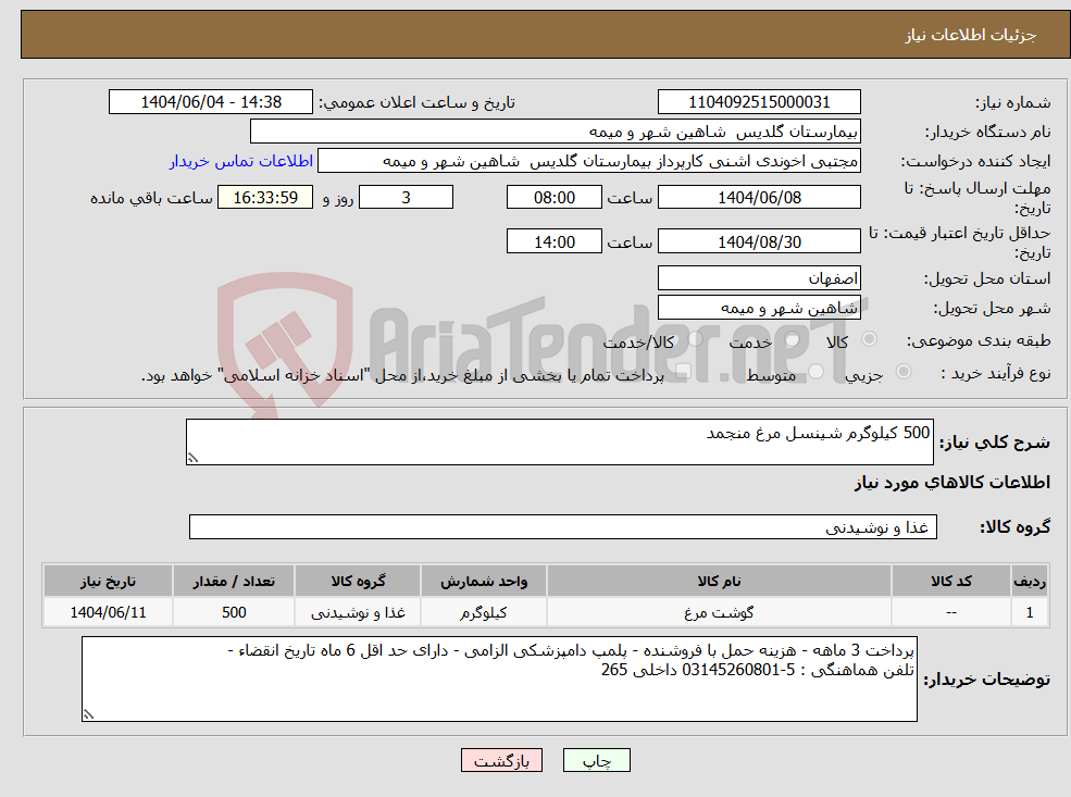 تصویر کوچک آگهی نیاز انتخاب تامین کننده-500 کیلوگرم شینسل مرغ منجمد