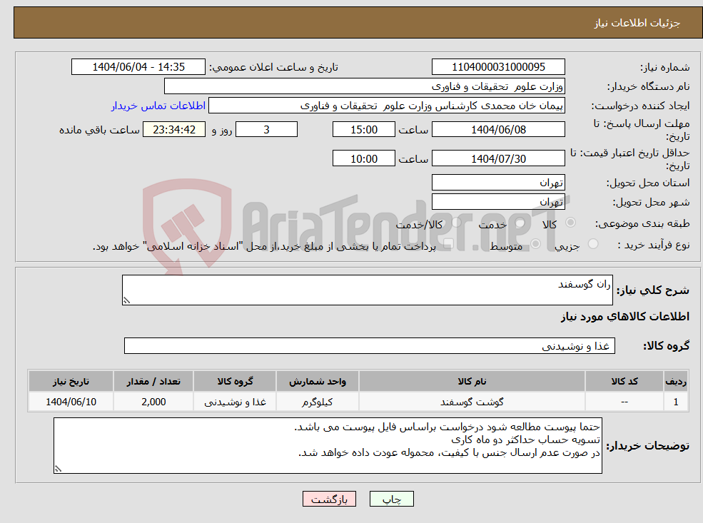 تصویر کوچک آگهی نیاز انتخاب تامین کننده-ران گوسفند