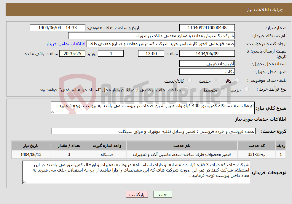 تصویر کوچک آگهی نیاز انتخاب تامین کننده-اورهال سه دستگاه کمپرسور 400 کیلو وات طبق شرح خدمات در پیوست می باشد به پیوست توجه فرمایید