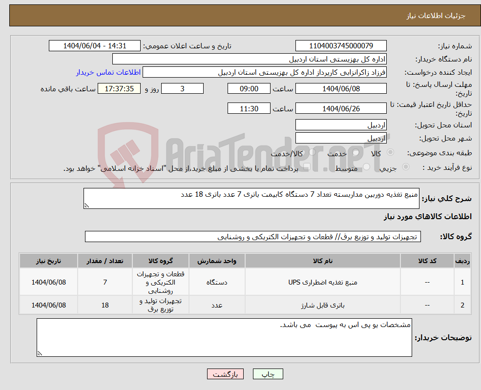 تصویر کوچک آگهی نیاز انتخاب تامین کننده-منبع تغذیه دوربین مداربسته تعداد 7 دستگاه کابیمت باتری 7 عدد باتری 18 عدد