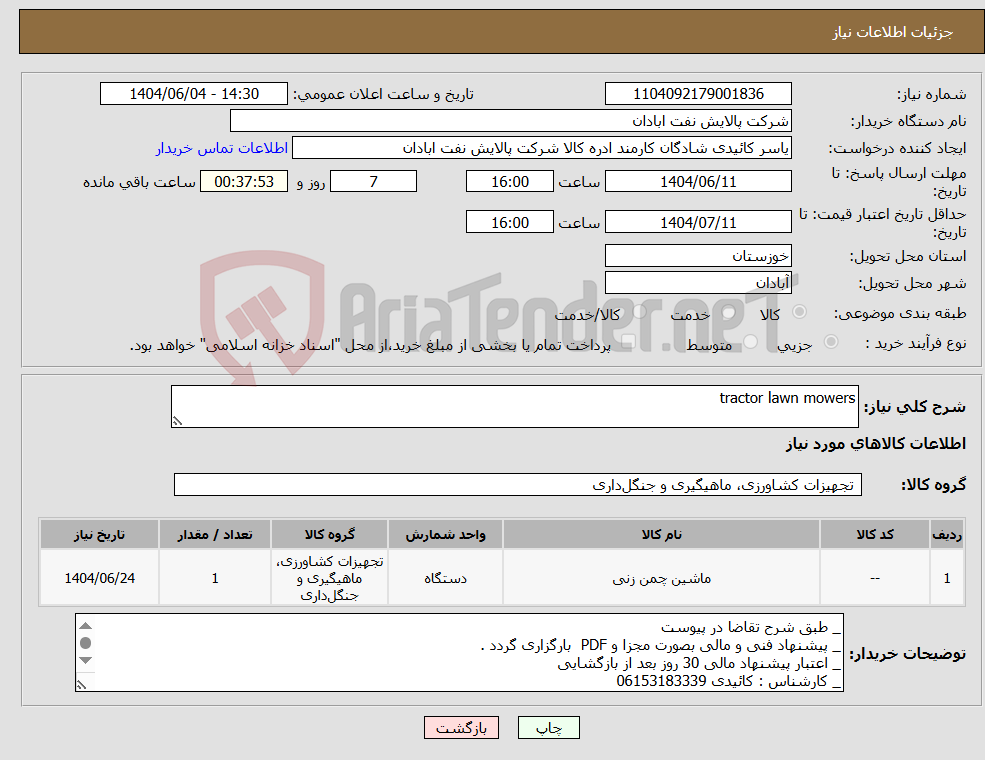 تصویر کوچک آگهی نیاز انتخاب تامین کننده-tractor lawn mowers