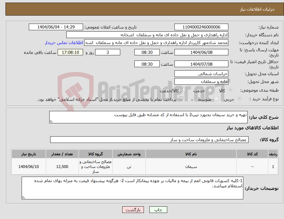 تصویر کوچک آگهی نیاز انتخاب تامین کننده-تهیه و خرید سیمان بجنورد تیپ2 با استفاده از کد مشابه طبق فایل پیوست