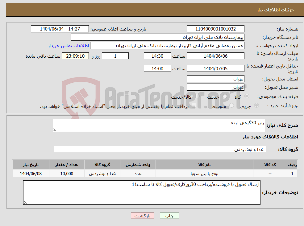 تصویر کوچک آگهی نیاز انتخاب تامین کننده-پنیر 30گرمی لبنه