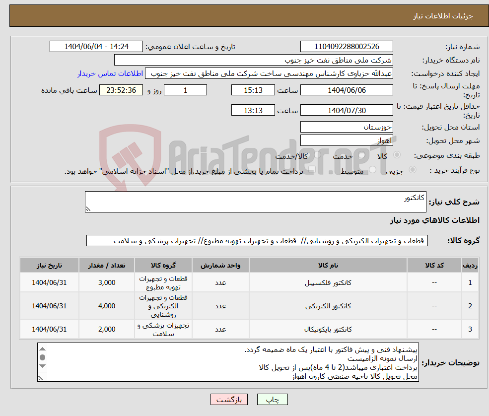 تصویر کوچک آگهی نیاز انتخاب تامین کننده-کانکتور