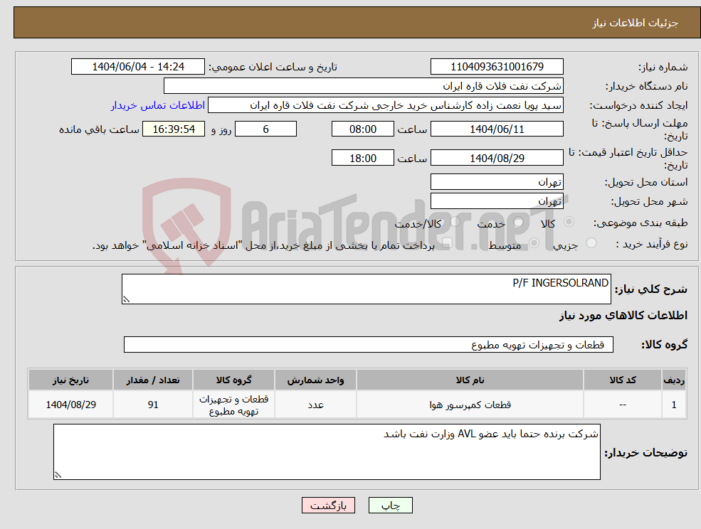 تصویر کوچک آگهی نیاز انتخاب تامین کننده-P/F INGERSOLRAND