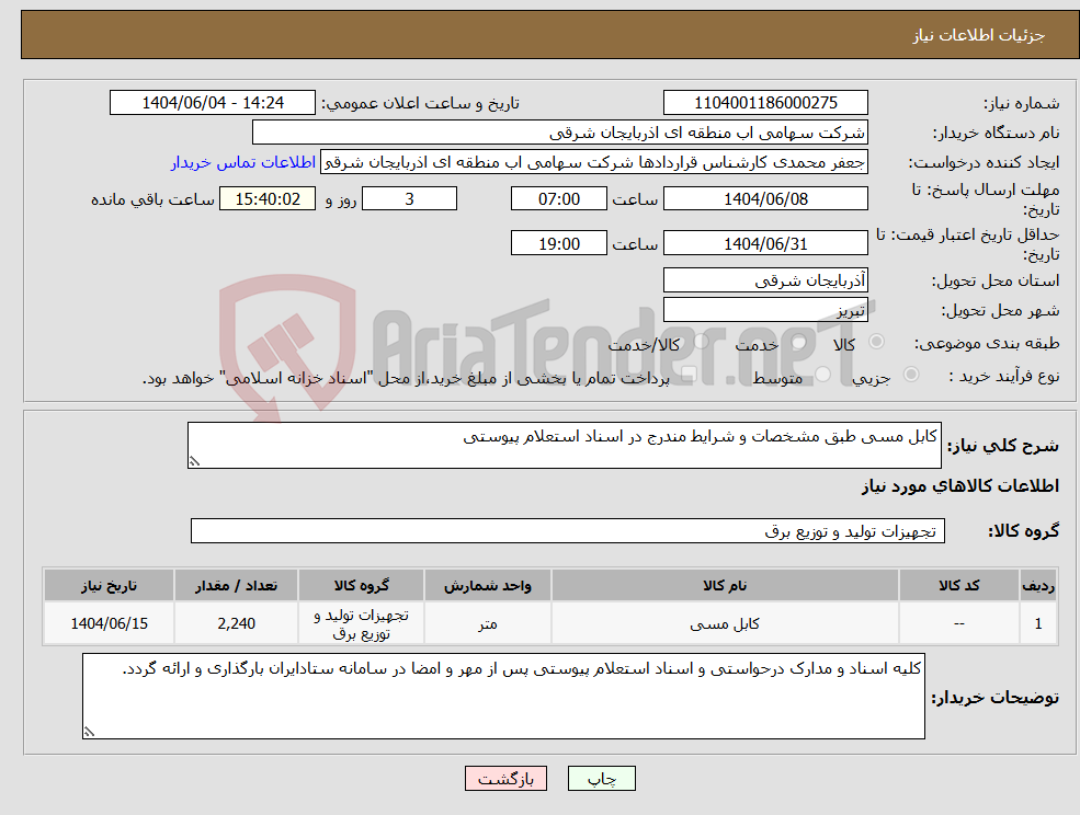 نیاز انتخاب تامین کننده-کابل مسی طبق مشخصات و شرایط مندرج در اسناد استعلام پیوستی