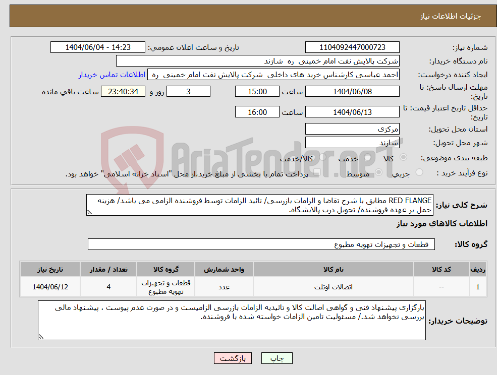 تصویر کوچک آگهی نیاز انتخاب تامین کننده-RED FLANGE مطابق با شرح تقاضا و الزامات بازرسی/ تائید الزامات توسط فروشنده الزامی می باشد/ هزینه حمل بر عهده فروشنده/ تجویل درب پالایشگاه.