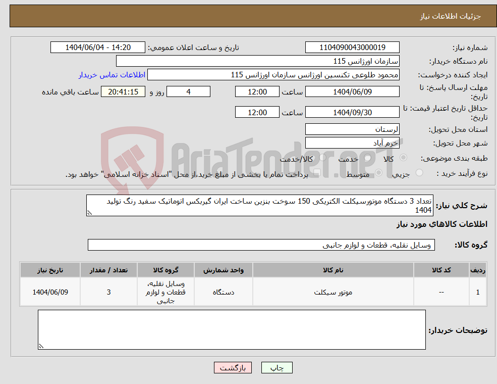 تصویر کوچک آگهی نیاز انتخاب تامین کننده-تعداد 3 دستگاه موتورسیکلت الکتریکی 150 سوخت بنزین ساخت ایران گیربکس اتوماتیک سفید رنگ تولید 1404