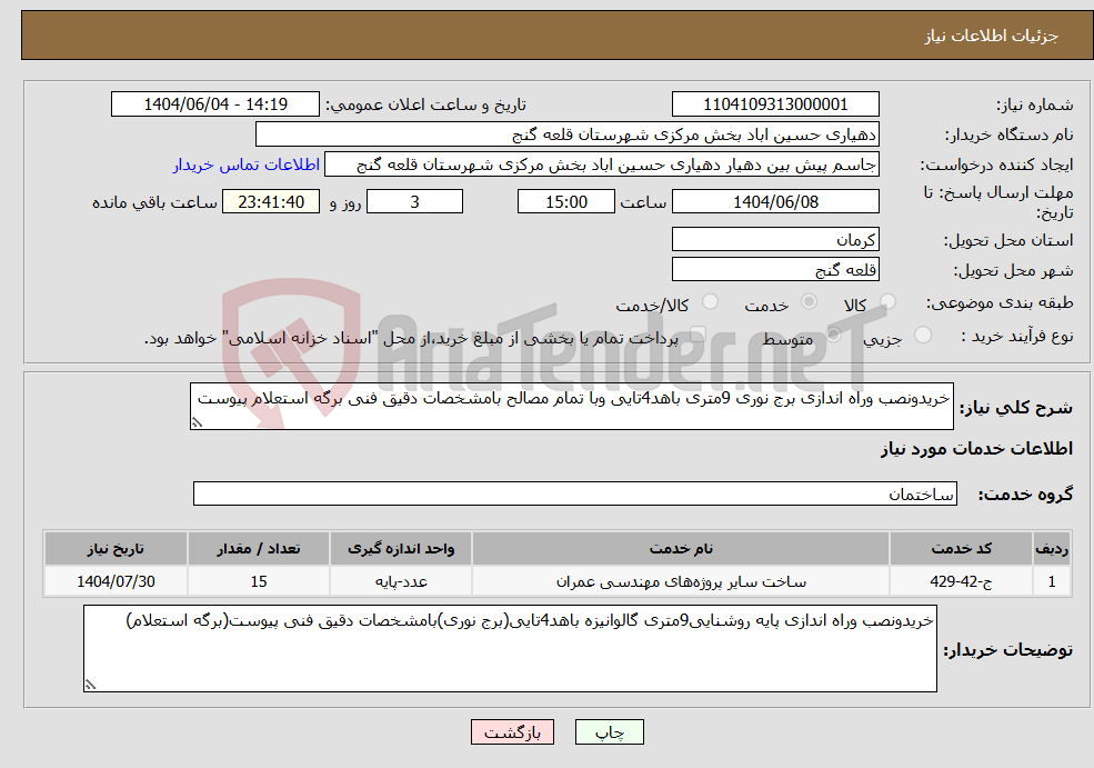 تصویر کوچک آگهی نیاز انتخاب تامین کننده-خریدونصب وراه اندازی برج نوری 9متری باهد4تایی وبا تمام مصالح بامشخصات دقیق فنی برگه استعلام پیوست
