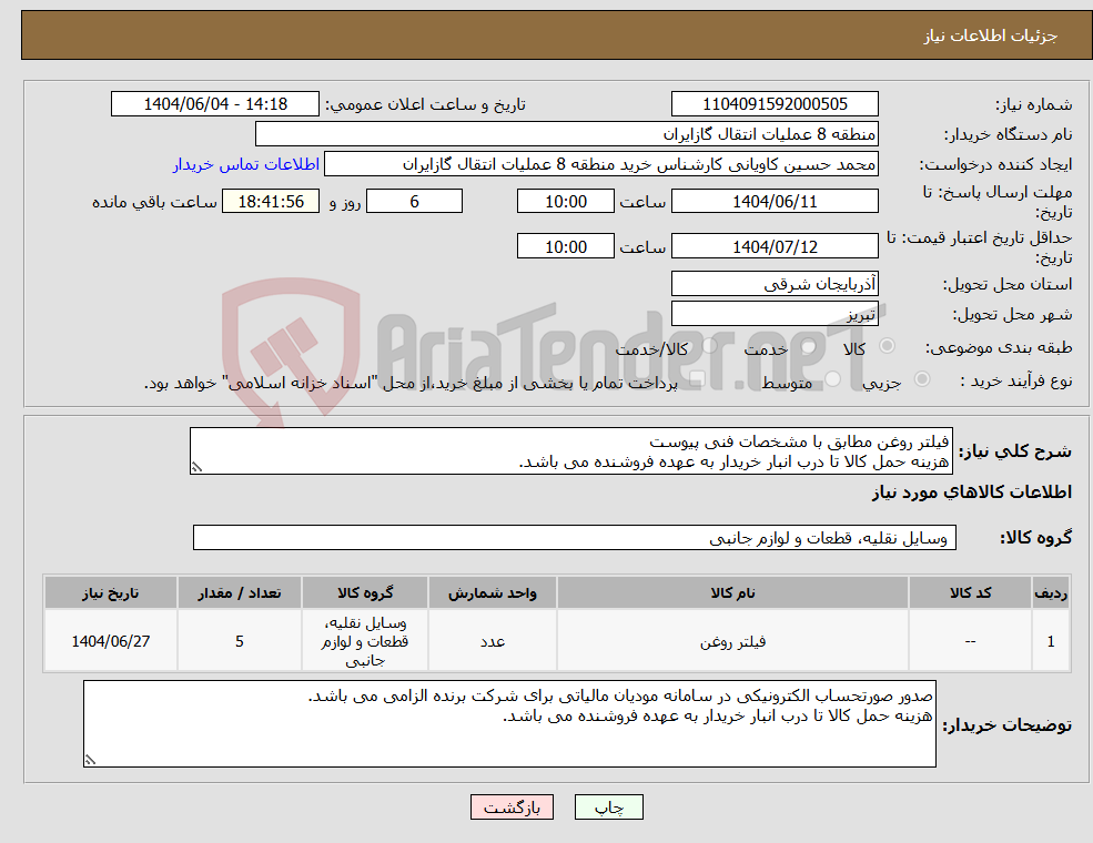 تصویر کوچک آگهی نیاز انتخاب تامین کننده-فیلتر روغن مطابق با مشخصات فنی پیوست هزینه حمل کالا تا درب انبار خریدار به عهده فروشنده می باشد.