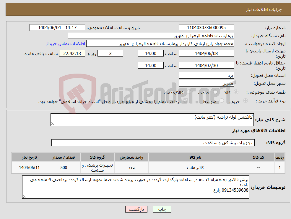تصویر کوچک آگهی نیاز انتخاب تامین کننده-کانکشن لوله تراشه (کتتر مانت) 