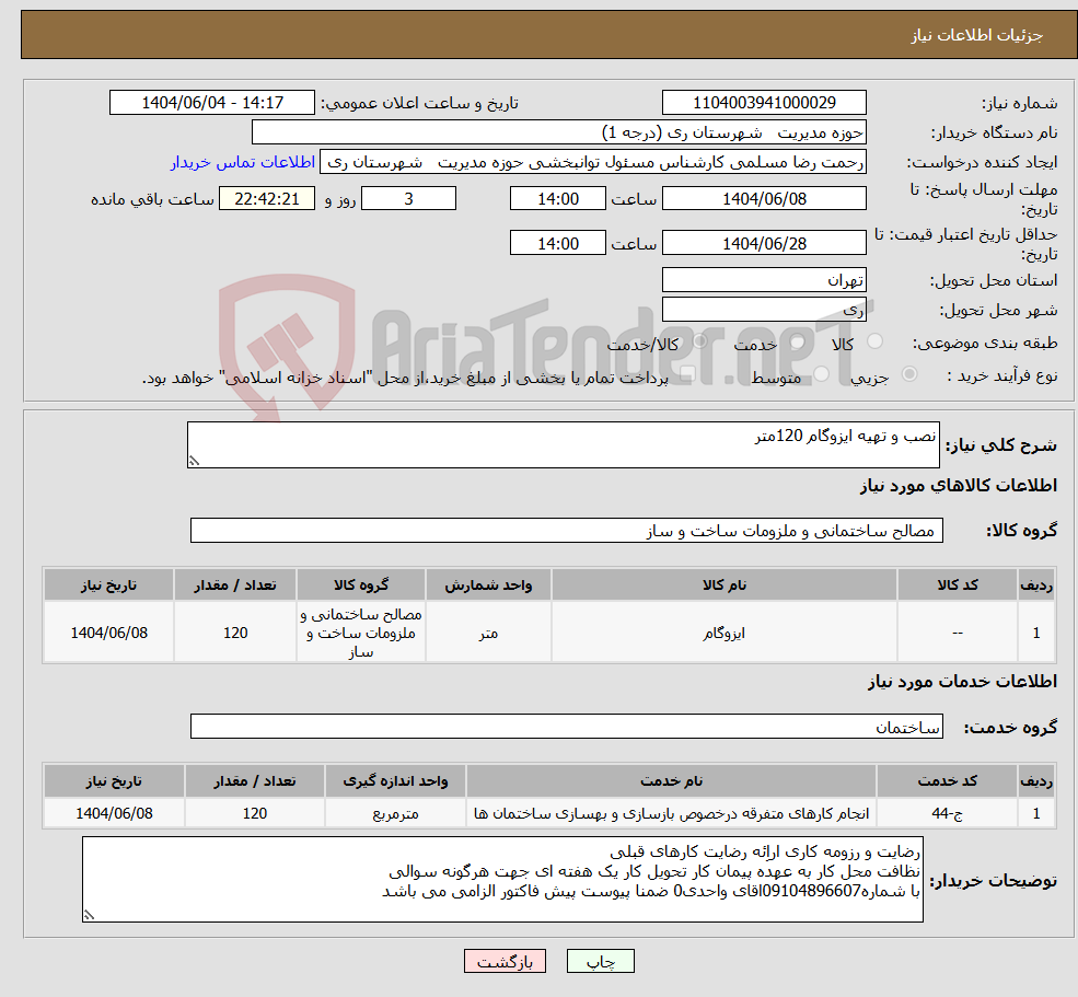 تصویر کوچک آگهی نیاز انتخاب تامین کننده-نصب و تهیه ایزوگام 120متر