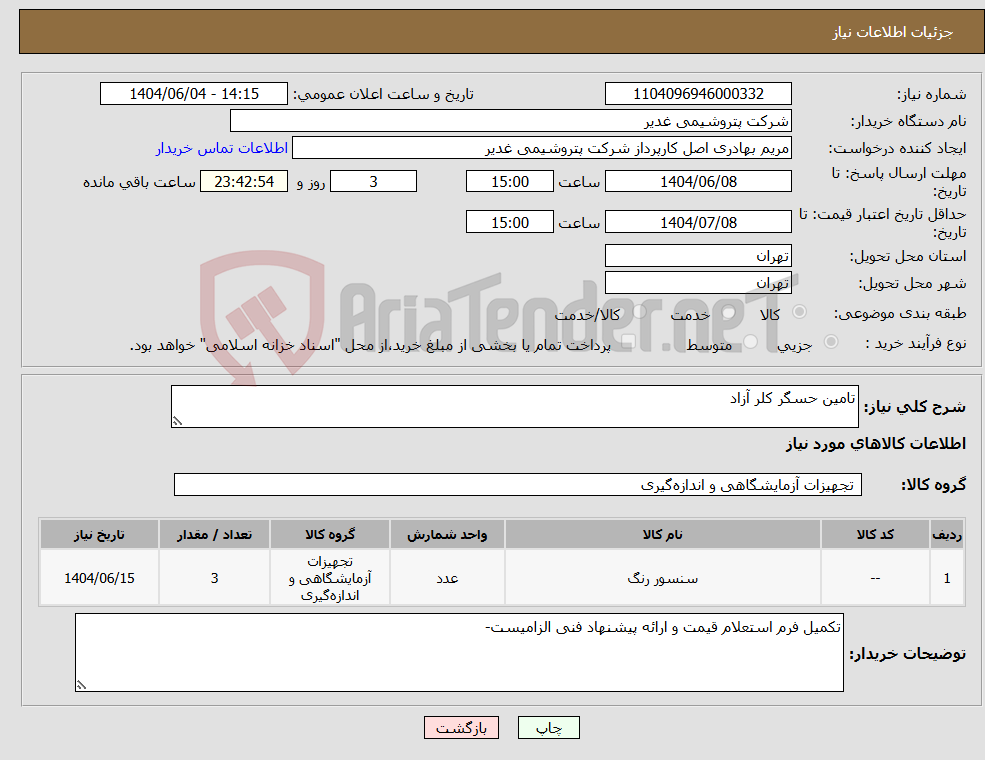 تصویر کوچک آگهی نیاز انتخاب تامین کننده-تامین حسگر کلر آزاد