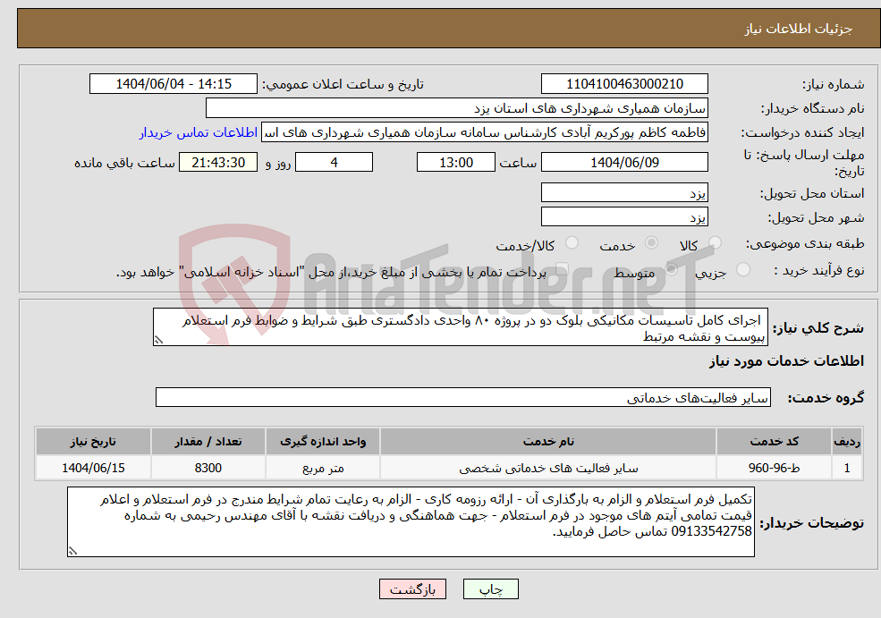 تصویر کوچک آگهی نیاز انتخاب تامین کننده- اجرای کامل تاسیسات مکانیکی بلوک دو در پروژه ۸۰ واحدی دادگستری طبق شرایط و ضوابط فرم استعلام پیوست و نقشه مرتبط