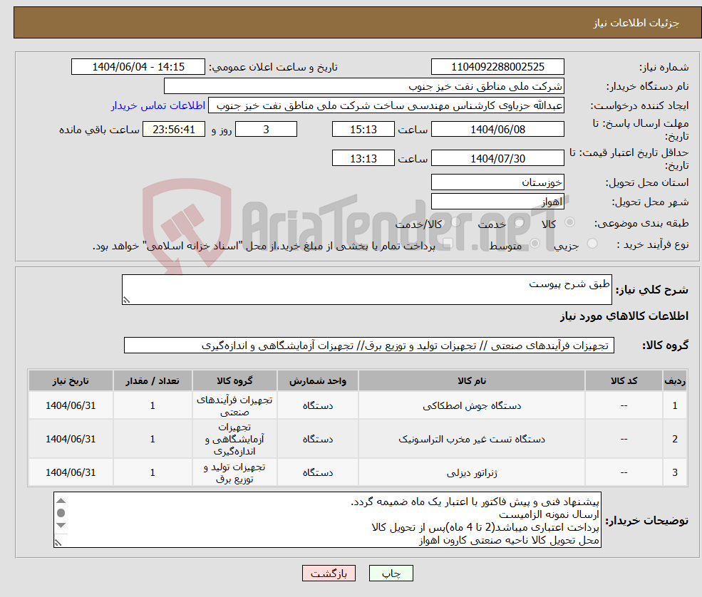 تصویر کوچک آگهی نیاز انتخاب تامین کننده-طبق شرح پیوست