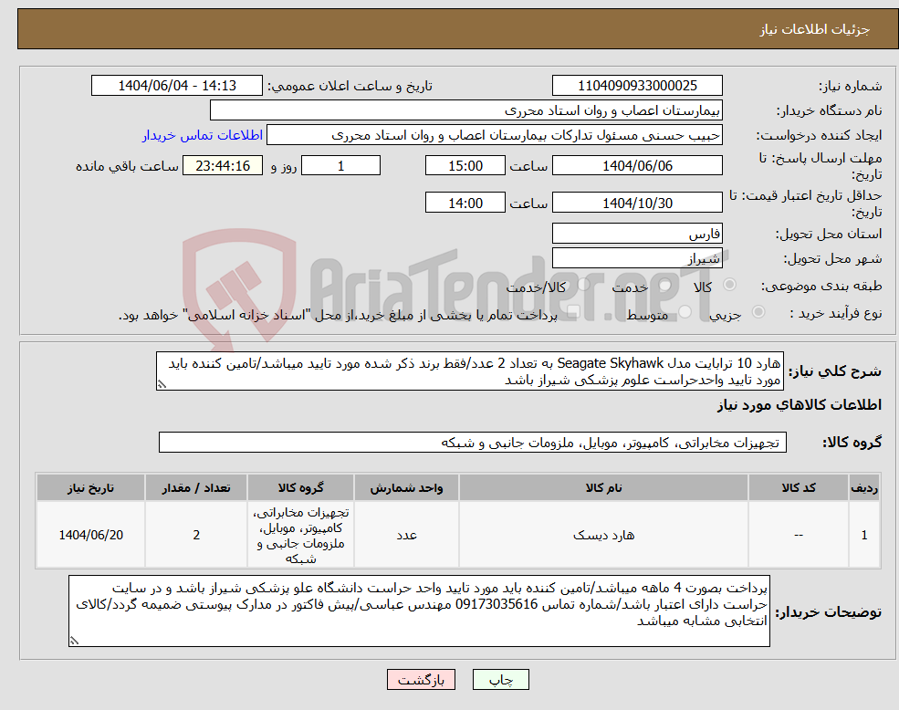 تصویر کوچک آگهی نیاز انتخاب تامین کننده-هارد 10 ترابایت مدل Seagate Skyhawk به تعداد 2 عدد/فقط برند ذکر شده مورد تایید میباشد/تامین کننده باید مورد تایید واحدحراست علوم پزشکی شیراز باشد
