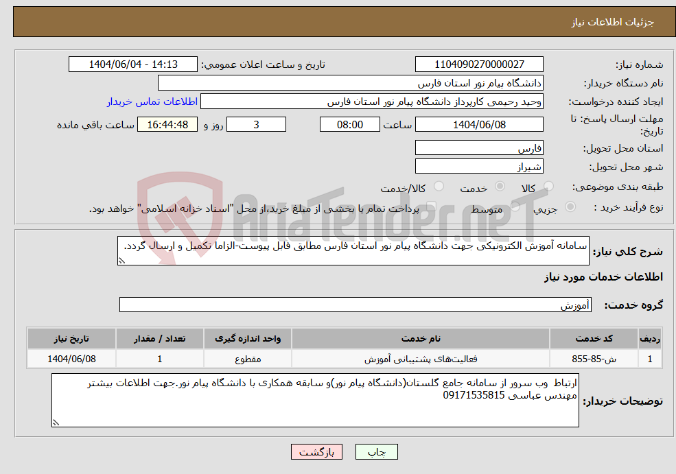 تصویر کوچک آگهی نیاز انتخاب تامین کننده-سامانه آموزش الکترونیکی جهت دانشگاه پیام نور استان فارس مطابق فابل پیوست-الزاما تکمیل و ارسال گردد.