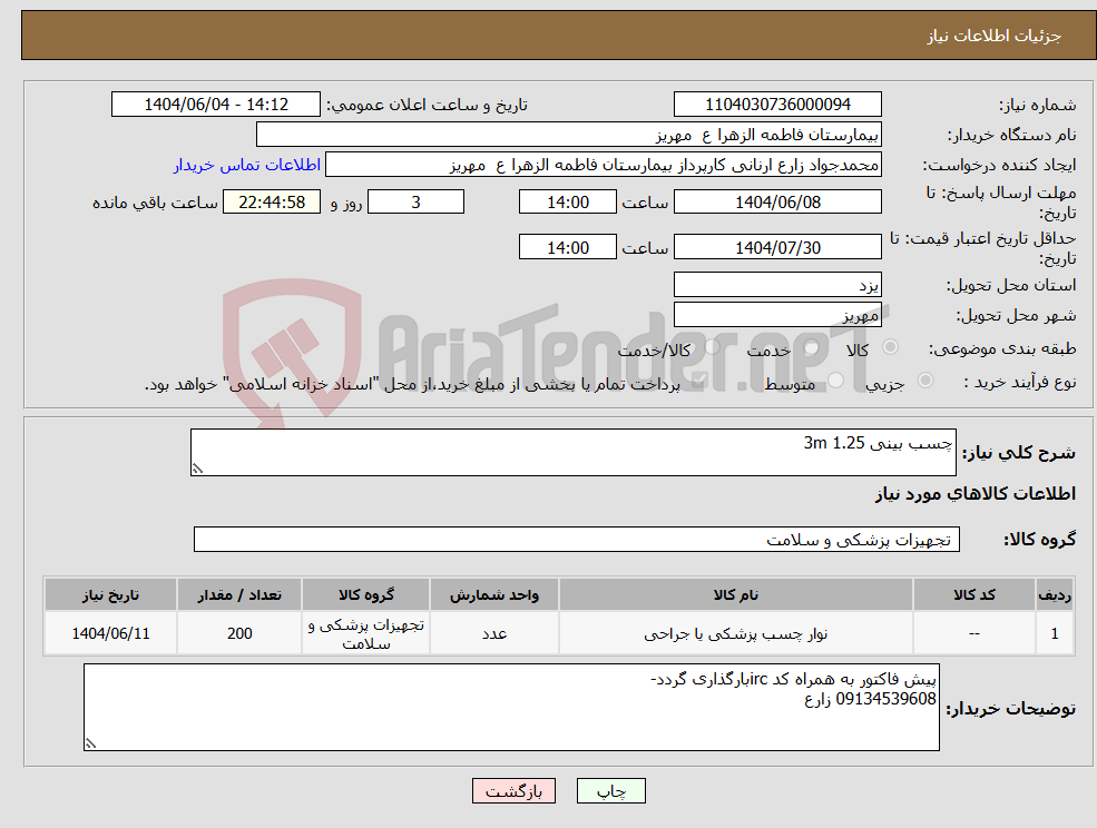 تصویر کوچک آگهی نیاز انتخاب تامین کننده-چسب بینی 1.25 3m