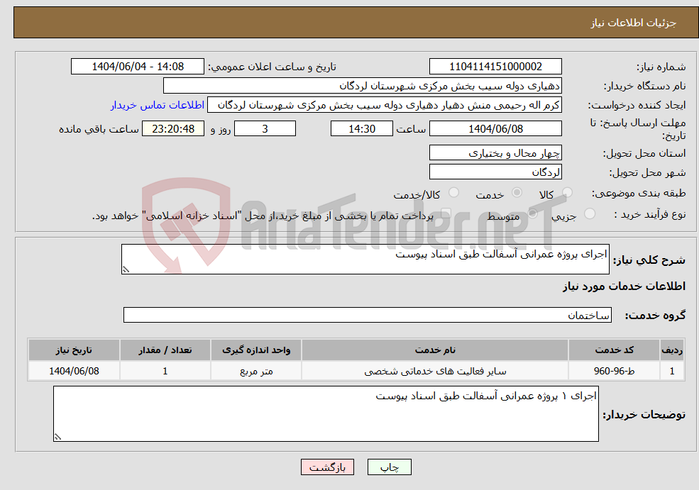 نیاز انتخاب تامین کننده-اجرای پروژه عمرانی آسفالت طبق اسناد پیوست