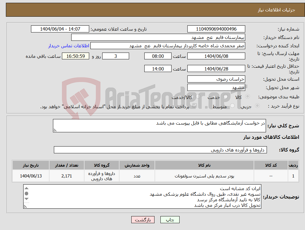 تصویر کوچک آگهی نیاز انتخاب تامین کننده-در خواست آزمایشگاهی مطابق با فایل پیوست می باشد