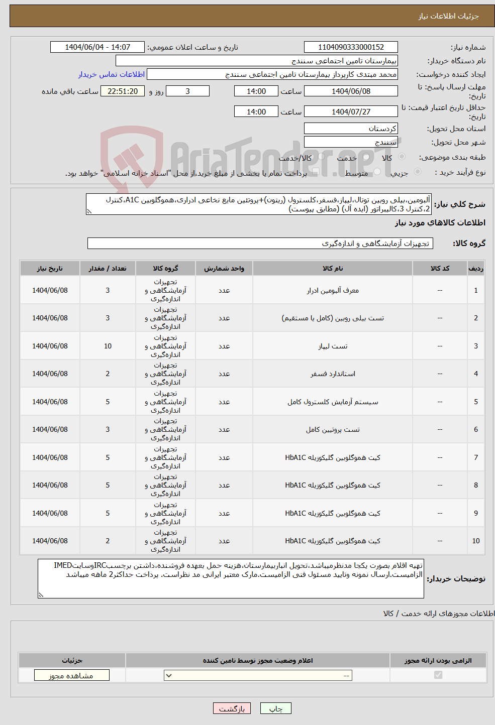 تصویر کوچک آگهی نیاز انتخاب تامین کننده-آلبومین،بیلی روبین توتال،لیپاز،فسفر،کلسترول (ریتون)+پروتئین مایع نخاعی ادراری،هموگلوبین A1C،کنترل 2،کنترل 3،کالیبراتور (ایده آل) (مطابق پیوست)