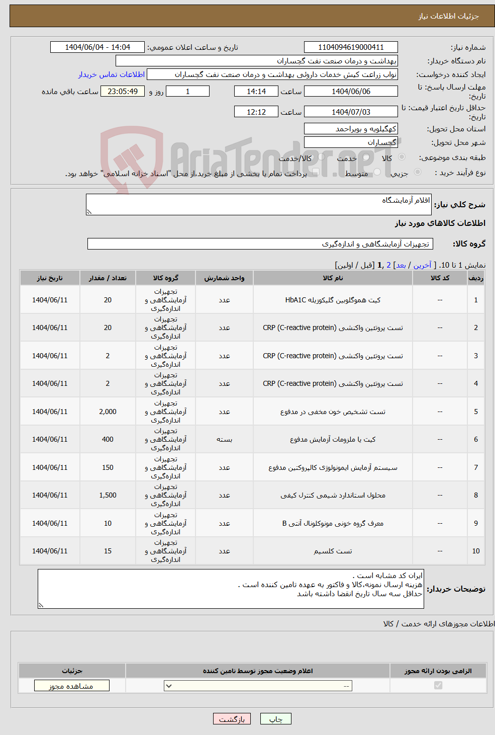 تصویر کوچک آگهی نیاز انتخاب تامین کننده-اقلام آزمایشگاه